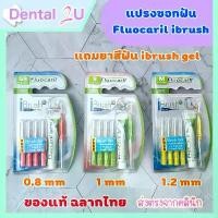 ราคา [พร้อมส่ง] แปรงซอกฟัน Fluocaril ibrush ฟรียาสีฟัน ibrush gel พร้อมส่ง ครบ size (1731731697545480025)