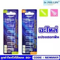 ราคา Interdental Brush Refill - อะไหล่ แปรงซอกฟัน จาก ดร.ฟิลลิป Dr.Phillips - หัวเปลี่ยน แปรงซอกฟัน - ขนทรงกรวย ขนทรงกระบอก (1732068222265625502)