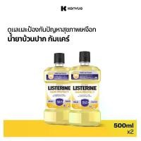 ราคา [แพ็คคู่] ลิสเตอรีน น้ำยาบ้วนปาก กัมแคร์ 750มล.x2 Listerine mouthwash Gum Care 750ml. x2 (1729781306748996151)