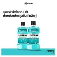 ราคา [แพ็คคู่] ลิสเตอรีน น้ำยาบ้วนปาก คูลมินต์ 750 มล. x 2 Listerine mouthwash Coolmint 750 ml. x 2 (1730040287981439543)