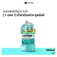 ราคา [ซื้อ 1 แถม 1] ลิสเตอรีน น้ำยาบ้วนปาก คููลมินต์ 500 มล. [Buy 1 Free 1] Listerine Mouthwash Coolmint 500ml. (1732225231733819959)
