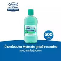 ราคา น้ำยาบ้วนปาก สูตรฟ้าทะลายโจร ขนาด 500มล MyBacin (1731929093443717565)