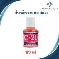 ราคา น้ำยาบ้วนปาก C20 สีแดง ขนาด 180ml (1730926019379300403)
