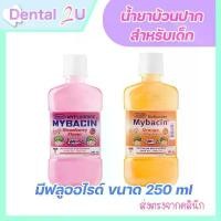 ราคา มายบาซิน จูเนียร์ น้ำยาบ้วนปาก กลิ่นส้ม/สตรอเบอรี่ 250 มล. MyBacin Junior mouthwash 250ml (1729959074509326819)