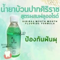 ราคา น้ำยาบ้วนปาก ศิริราช ฟลูออไรด์ (1729562872142662552)