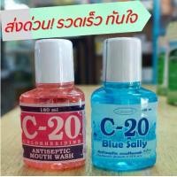 ราคา น้ำยาบ้วนปาก C-20 Chlorhexidine Antiseptic Mouth Wash 180ML สูตรฟ้า / ชมพู (1730854213831264908)
