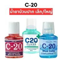 ราคา น้ำยาบ้วนปาก C20 สีแดง ฟ้า เขียว ขวดเล็ก 180ml และขวดใหญ่ 360ml (1732289298922768953)