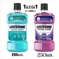 ราคา (1แถม1)LISTERINE ลิสเตอรีนโทเทิลแคร์ ปกป้องช่องปากครบสูตร น้ำยาบ้วนปาก 250มล. (1730427713055131883)