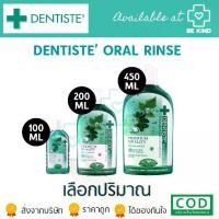 ราคา Dentiste' Oral Rinse เดนทิสเต้ น้ำยาบ้วนปาก (1729648382061284188)