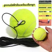 ราคา ลูกเทนนิส ลูกเทนนิสสำหรับการฝึกซ้อม ลูกเทนนิส Tennis ball พร้อมเชือก (1731225681661233012)