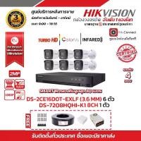 ราคา HIKVISION ชุดกล้องวงจรปิด 2 MP (1080P) DS-2CE16D0T-EXLF (เลือกเลนส์ได้) เครื่องบันทึก DS-7208HQHI-K1 1 ตัว และ สาย RG6+ไฟ 100เมตร 1 ม้วน แถมฟรี Boxกันน้ำ 4x4 x 6 ตัว .BNC F-TYP (1729625457652762889)