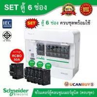 ราคา Schneider SET ตู้แสควร์ดี 6 ช่อง + เมนเบรกเกอร์กันดูด 50A + ลูกย่อยเซอร์กิตเบรกเกอร์ 32A/20A/16A ตู้ไฟ1เฟส 2สาย 240โวลท์ (1730367536489859585)