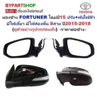 ราคา กระจกมองข้าง TOYOTA FORTUNER(ฟอจูนเนอร์) โฉมปี15 รุ่นปรับ+พับไฟฟ้า มีไฟเลี้ยว มีไฟส่องพื้น 8สาย (ไม่รวมฝาหลัง) ปี2015-2018 -ราคาต่อข้าง- (1730901318254627184)
