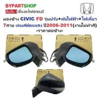ราคา กระจกมองข้าง HONDA CIVIC(ซีวิค) FD รุ่นปรับ+พับไฟฟ้า มีไฟเลี้ยว 7สาย เลนส์ตัดแแสง ปี2006-2011 (งานไม่ทำสี) (รหัส:1319-LED) -ราคาต่อข้าง- (1731402734263241072)