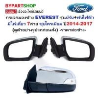 ราคา กระจกมองข้าง FORD EVEREST(ฟอร์ด เอเวอเรสต์) รุ่นปรับ+พับไฟฟ้า มีไฟเลี้ยว 7สาย ชุบโครเมียม ปี2014-2017 -ราคาต่อข้าง- (1731336556063656304)