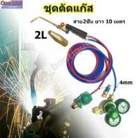 ราคา 【Hot】ชุดตัดแก๊ส​ SUMO พร้อมอุปกรณ์ เกจ์ลม เกจ์แก๊ส สาย2ชั้น ยาว 10 เมตร ของแท้ ชุดเชื่อมแก๊สพร้อมอุปกรณ์SUMO หัวเชื่อม,เกจ์ลมเกจ์แก๊สLPG,สาย (1730404396898552378)