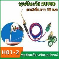 ราคา [LIULIU MEI]ชุดตัดแก๊ส​ SUMO พร้อมอุปกรณ์ เกจ์ลม เกจ์แก๊ส สาย2ชั้น ยาว 10 เมตร ของแท้ ชุดเชื่อมแก๊สพร้อมอุปกรณ์SUMO หัวเชื่อม,เกจ์ลมเกจ์แก๊สLPG,สาย (1730495624571620148)