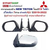 ราคา กระจกมองข้าง MITSUBISHI NEW TRITON(ไทรทัน) โฉมปี19 ปรับไฟฟ้า มีไฟเลี้ยว 7สาย ฝาหลังชุบ ปี2019-2022 -ราคาต่อข้าง- (1732108278117140848)