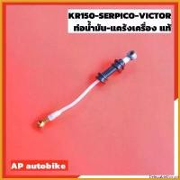 ราคา DelectableDomain แบบพกพา ท่อน้ำมันแคร้งเครื่อง สำหรับ KR150 SERPICO VICTOR แท้เบิกศูนย์ Kawasaki สาย2ทีแคร้งเครื่อง สาย2Tแคร้งเครื่องเคอา มอเตอร์ไซค์ Motorcycle สายพาน ชาม เรียง เม็ด (1730586779686636