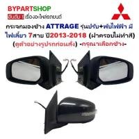 ราคา กระจกมองข้าง MITSUBISHI ATTRAGE(แอททราจ) รุ่นปรับ+พับไฟฟ้า มีไฟเลี้ยว 7สาย ปี2013-2018 (ฝาดำ ไม่ทำสี) -ราคาต่อข้าง- (1731402729765243248)
