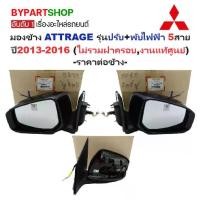 ราคา -แท้ศูนย์- กระจกมองข้าง MITSUBISHI ATTRAGE(แอททราจ) รุ่นปรับ+พับไฟฟ้า 5สาย ปี2013-2016 (ไม่รวมฝาครอบ) -ราคาต่อข้าง- (1731402681435130224)