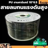 ราคา สาย PU สายลม ยาว100เมตร ขนาด 6.5X10 สายลม PU สายลมอย่างดี 10*6.5 หนาขนาดม้วนใหญ่ ทนแรงดันได้ดี ไม่แตกง่าย (1731207632828663126)