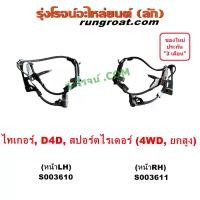 ราคา [ส่งฟรี] S003610 S003611 สายเซ็นเซอร์ABSหน้า ไทเกอร์ D4D สายABSหน้า เซนเซอร์ โตโยต้า สปอร์ตไรเดอร์ TOYOTA TIGER SPORTRIDER 4WD 4X4 ยกสูง (1732113879807789642)
