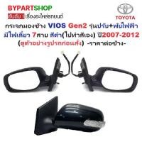ราคา กระจกมองข้าง TOYOTA VIOS(วีออส) Gen2 รุ่นปรับ+พับไฟฟ้า มีไฟเลี้ยว 7สาย สีดำ(งานไม่ทำสี) ปี2007-2012 -ราคาต่อข้าง- (1730901320577812848)