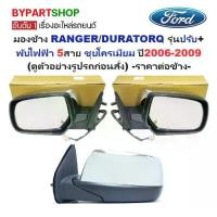 ราคา กระจกมองข้าง FORD RANGER(ฟอร์ด เรนเจอร์)/DURATORQ(ดูราทอร์ค) รุ่นปรับ+พับไฟฟ้า 5สาย ชุบโครเมียม ปี2006-2009 -ราคาต่อข้าง- (1731402724267690352)