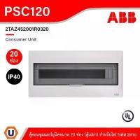 ราคา ABB Consumer Unit ตู้คอนซูมเมอร์ยูนิตขนาด 20ช่อง (ตู้เปล่า) สำหรับไฟ 1เฟส 2สาย IP40 | PSC120 (1731399148693326337)