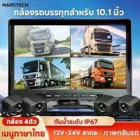 ราคา กล้องติดรถบรรทุก 12v24v กล้องภายนอก 4 ตัว พร้อมจอ 10.1 นิ้ว สาย15เมตร กล้องกันน้ำ บันทึกวีดีโอได้ Night Vision กล้องรถบัส แบบภายนอก รุ่น 1M4C (1731712005071602740)