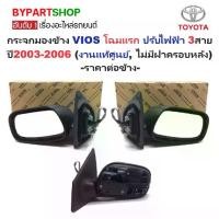 ราคา -แท้ศูนย์- กระจกมองข้าง TOYOTA VIOS(วีออส) โฉมแรก รุ่นปรับไฟฟ้า 3สาย ปี2003-2006 (ไม่มีฝาครอบหลัง) -ราคาต่อข้าง- (1731358225752033648)
