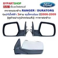ราคา กระจกมองข้าง FORD RANGER(ฟอร์ด เรนเจอร์)/DURATORQ(ดูราทอร์ค) รุ่นปรับไฟฟ้า 3สาย ชุบโครเมียม ปี2006-2009 -ราคาต่อข้าง- (1731402678571010416)