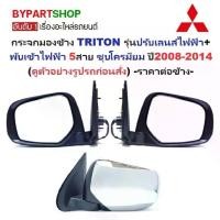 ราคา กระจกมองข้าง MITSUBISHI TRITON(ไทรทัน) รุ่นปรับ+พับไฟฟ้า 5สาย ชุบโครมียม ปี2008-2014 -ราคาต่อข้าง- (1731336507948239216)