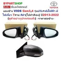 ราคา กระจกมองข้าง TOYOTA VIOS(วีออส) Gen3,4 รุ่นปรับ+พับไฟฟ้า มีไฟเลี้ยว 7สาย สีดำ(ไปทำสีเอง) ปี2013-2022 -ราคาต่อข้าง- (1731358264586832240)