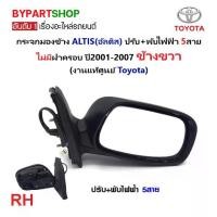 ราคา (โล๊ะสต๊อก) กระจกมองข้าง TOYOTA ALTIS(อัลติส) ปรับ+พับไฟฟ้า 5สาย ไม่มีฝาครอบ ปี2001-2007 ข้างขวา (งานแท้ศูนย์) (1731361296759228784)