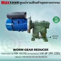 ราคา มอเตอร์เกียร์ตีนํ้า PRF 18 (70) + ประกอบมอเตอร์ไฟฟ้า 1 HP ไฟ1เฟส 220 v. ไฟบ้าน 2 สาย #เกียร์ทดรอบ (1731391978438887656)