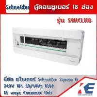 ราคา Schneider ตู้คอนซูมเมอร์ 18 ช่อง S9HCL118 ตู้คอนซูเมอร์ ตู้คอนซูมเมอร์ยูนิต 1 เฟส 2 สาย ตู้โหลด SQD สแควร์ดี SquareD (1730887727045839340)