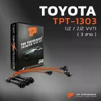 ราคา สไตล์การระเบิด สายหัวเทียน TOYOTA 1JZ / 2JZ VVTI ยกชุด ( 3 สาย ) - TOP PERFORMANCE JAPAN - TPT-1303 สินค้ามือ 1 เมดอินเจแปน 100% (1731612108155946745)