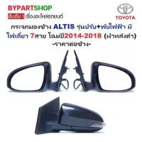 ราคา กระจกมองข้าง TOYOTA ALTIS(อัลติส) รุ่นปรับ+พับไฟฟ้า มีไฟเลี้ยว 7สาย โฉมปี2014-2018 (ฝาหลังดำ,งานไม่ทำสี) -ราคาต่อข้าง- (1730901302912321904)