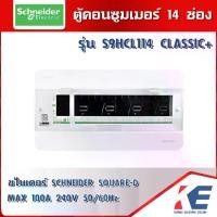 ราคา Schneider ตู้คอนซูมเมอร์ 14 ช่อง S9HCL114 ตู้คอนซูเมอร์ 1 เฟส 2 สาย ตู้โหลด SQD สแควร์ดี SquareD (1730274192348711404)