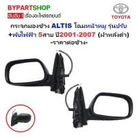 ราคา กระจกมองข้าง TOYOTA ALTIS(อัลติส) โฉมหน้าหมู รุ่นปรับ+พับไฟฟ้า 5สาย ปี2001-2007 (ฝาครอบดำ, งานไม่ทำสี) -ราคาต่อข้าง- (1730901364114033008)