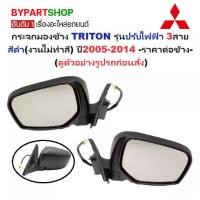 ราคา กระจกมองข้าง MITSUBISHI TRITON(ไทรทัน) รุ่นปรับไฟฟ้า 3สาย สีดำ(งานไม่ทำสี) ปี2005-2014 -ราคาต่อข้าง- (1731336619158178160)