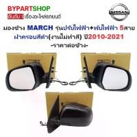 ราคา กระจกมองข้าง NISSAN MARCH(มาร์ช) รุ่นปรับ+พับไฟฟ้า 5สาย ฝาครอบสีดำ(งานไม่ทำสี) ปี2010-2021 -ราคาต่อข้าง- (1730901357293767024)