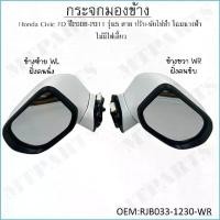 ราคา กระจกมองข้าง Honda Civic FD ปี2006-2011 รุ่น5 สาย ปรับ-พับไฟฟ้า โฉมนางฟ้า ไม่มีไฟเลี้ยว #RJB033-1230-WR ข้างขวา #ขายเป็นข้าง (1730251034870384901)