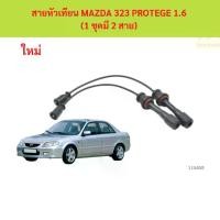 ราคา สายหัวเทียน MAZDA 323 PROTEGE 1.6 (1 ชุดมี 2 สาย) สายหัวเทียน MAZDA 323 PROTEGE 1.6 (1 ชุดมี 2 สาย) (1731898418683348459)