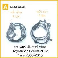 ราคา [พร้อมส่ง] [K007] สาย ABS เซ็นเซอร์ abs ล้อหน้า Toyota Vios, Yaris 2008-2013 (1731736468290635643)
