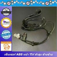 ราคา เซ็นเซอร์ABS สายABS วีโก้ ตัวสูง ล้อหน้า TOYOTA VIGO 4X4 PRERUNER (1731655310979270142)