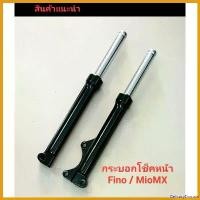 ราคา DelicacyDomain ปัจจุบัน โช๊คหน้าพร้อมแกน fino mio กระบอกโชีคหน้าfino mio Motorcycle มอเตอร์ไซค์ สาย ระบาย ไอ isuzu (1730586144434260149)