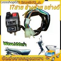 ราคา สวิทแฮนด์ซ้ายเวฟ100 110 wave100 wave110 17 สาย แปลงใส่รถชาลี L3-4 (1731918331495482660)